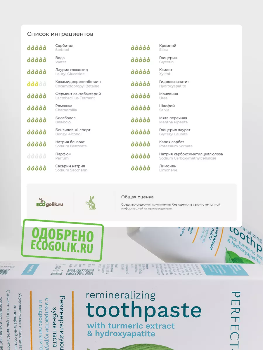Зубная паста PERFECT4U без фтора Экстракт Куркумы 95 г - фото 12