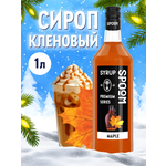 Сироп SPOOM Кленовый 1 л для кофе коктейлей и десертов