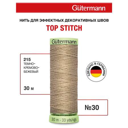 Нитки для шитья и отстрочки Top Stitch Guttermann 30/30м цвет 215