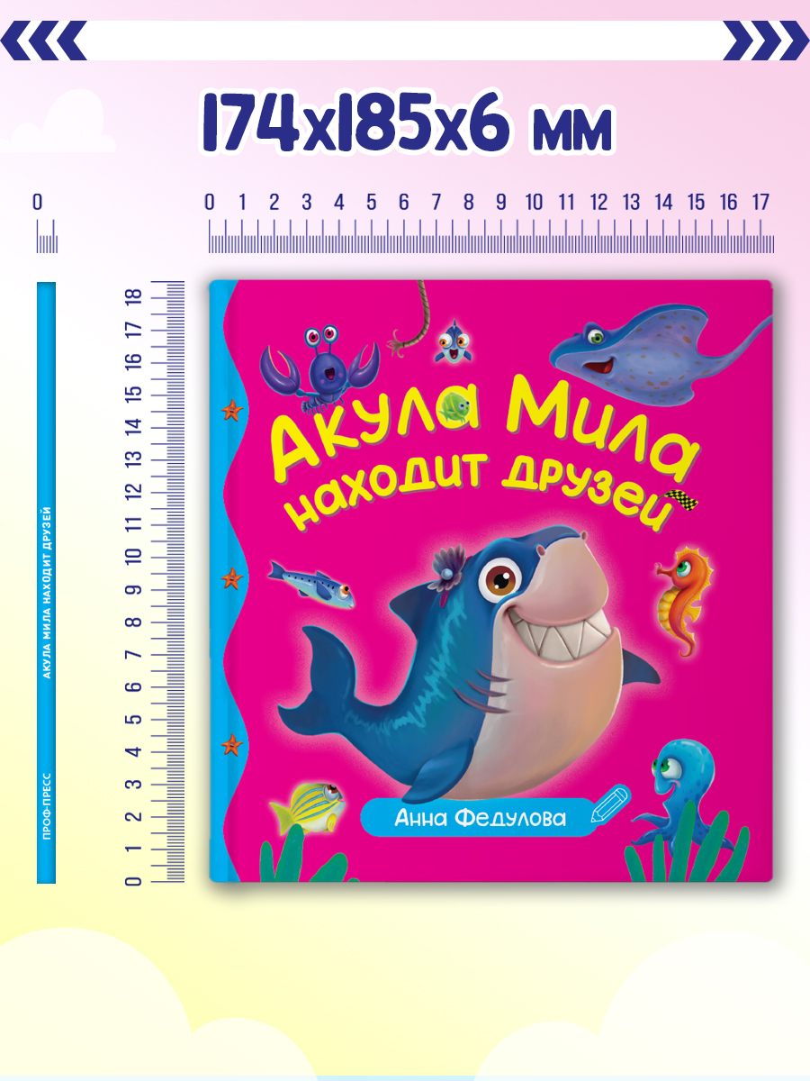 Книга Проф-Пресс Первые любимые книжки. Акула Мила находит друзей - фото 7