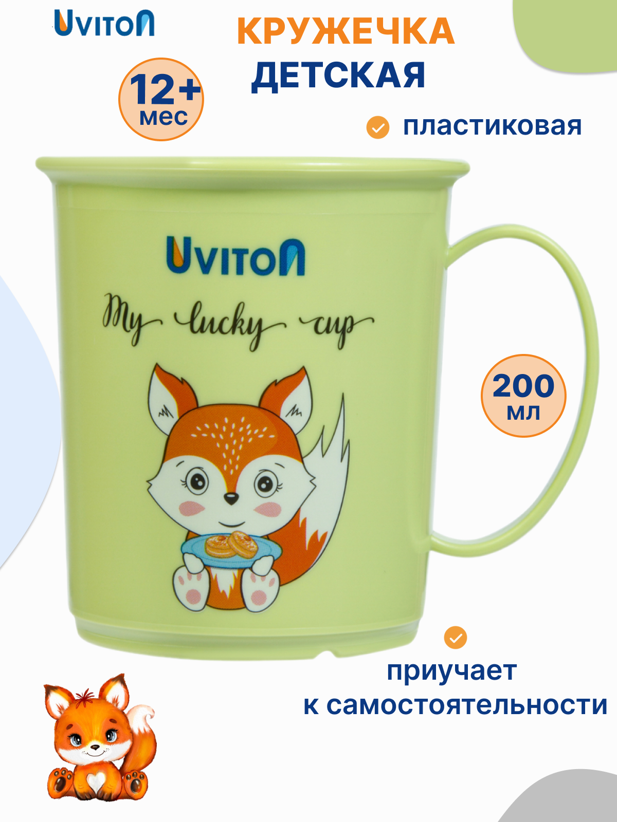 Кружка Uviton детская 200 мл - фото 1