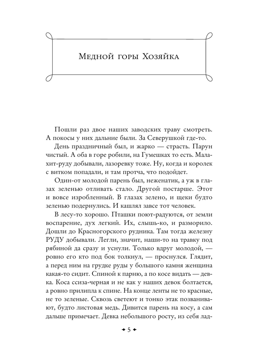 Книга Эксмо Медной горы Хозяйка Сказы - фото 10