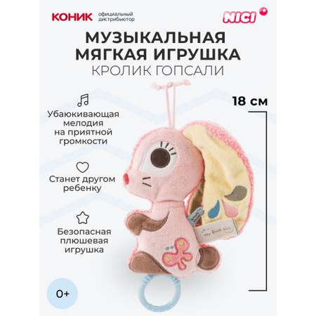 Мягкая игрушка Nici 18 см