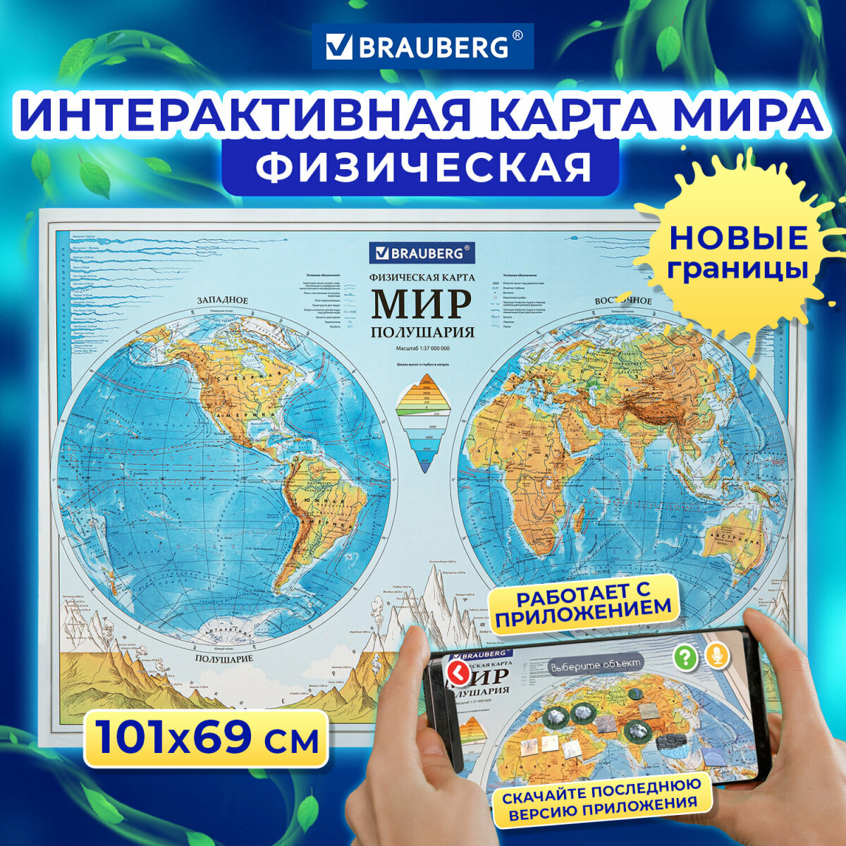 Карта мира Brauberg физическая настенная Полушария 101х69 см, 1:37М, интерактивная, в тубусе - фото 1