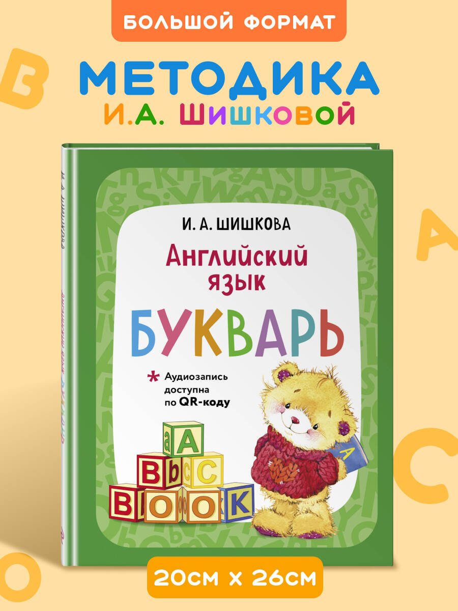 Книга Эксмо Английский язык. Букварь - фото 1
