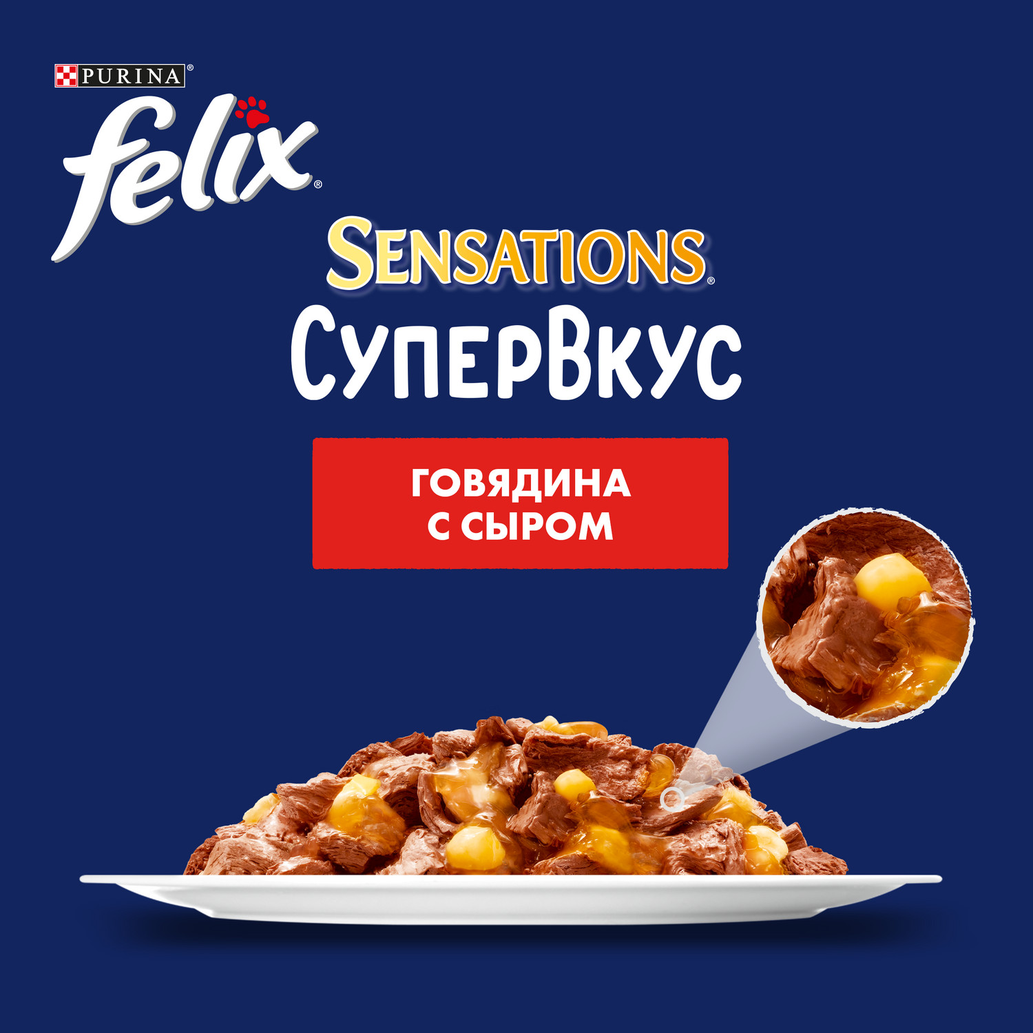 Корм для кошек Felix Sensations Супер Вкус говядина сыр 75г - фото 6