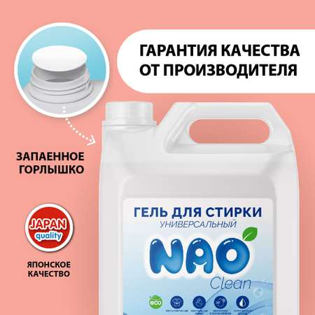 Набор Гель для стирки NAO 5 + 5 литров УНИВЕРСАЛЬНЫЙ автомат