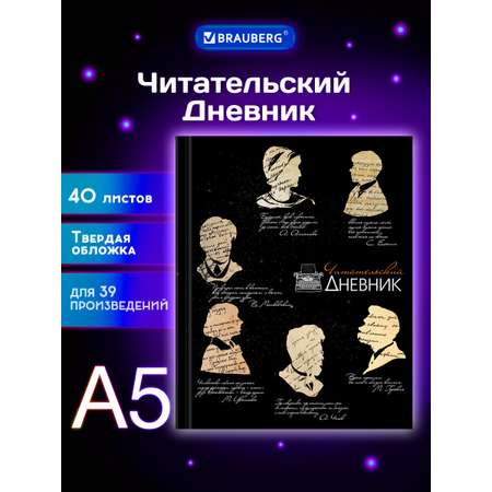 Дневник читательский Brauberg школьника А5 40 листов твердая обложка