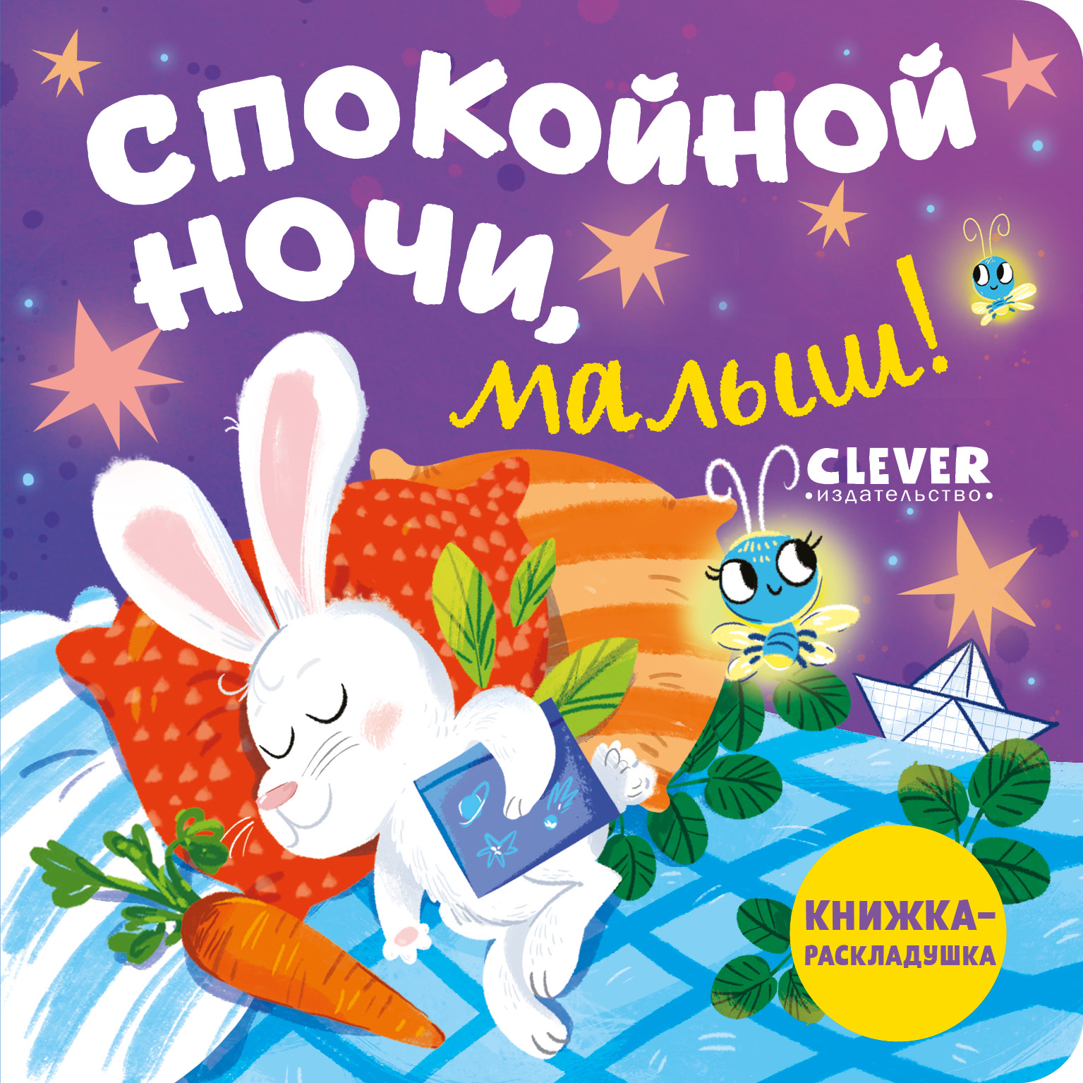 Книга Clever Книжка-раскладушка. Спокойной ночи малыш! - фото 1