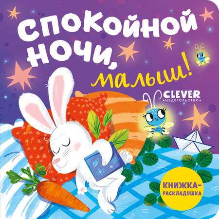 Книга Clever Книжка-раскладушка. Спокойной ночи малыш!