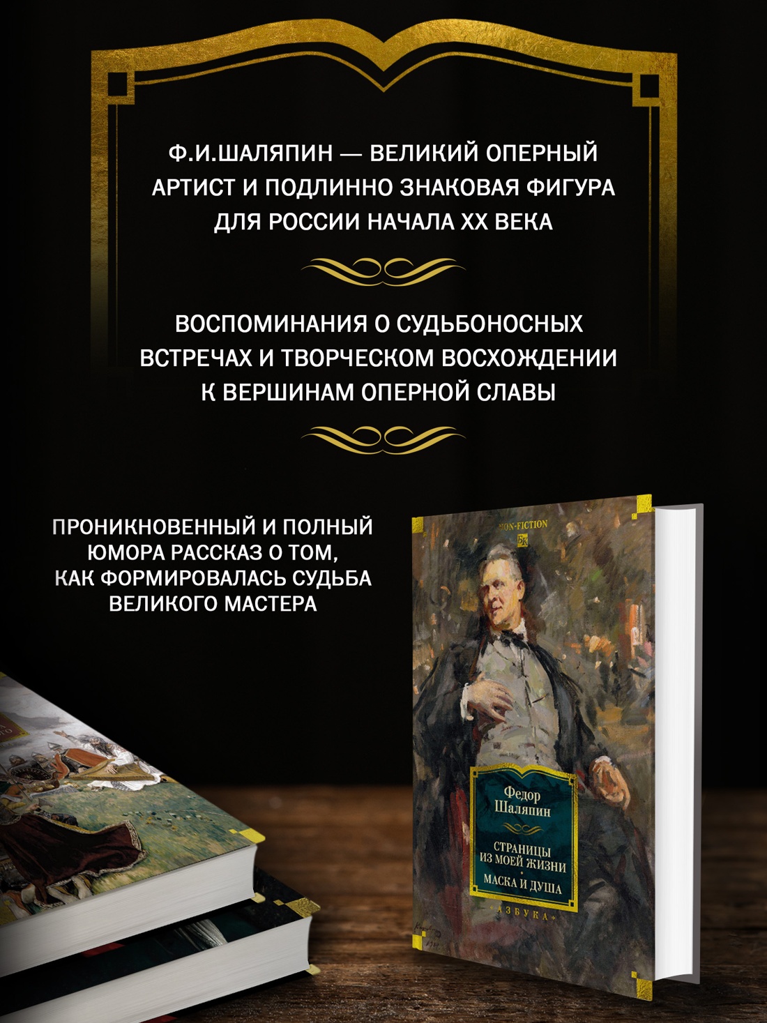 Книга АЗБУКА Non Fiction БК Шаляпин Ф Страницы из моей жизни Маска и душа - фото 6