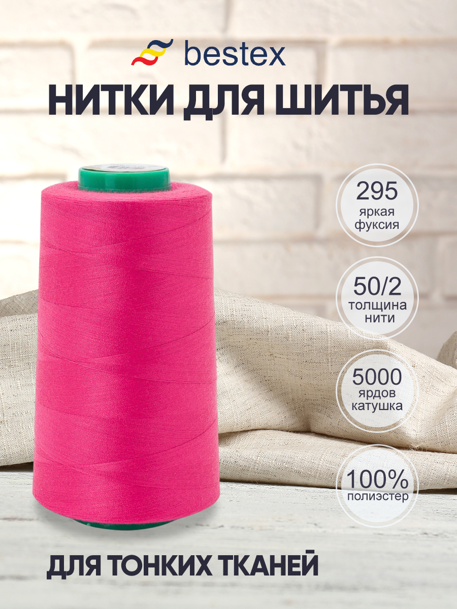 Нитки для шитья для оверлока 50/2 Bestex 5000 ярдов цвет 295 - фото 1
