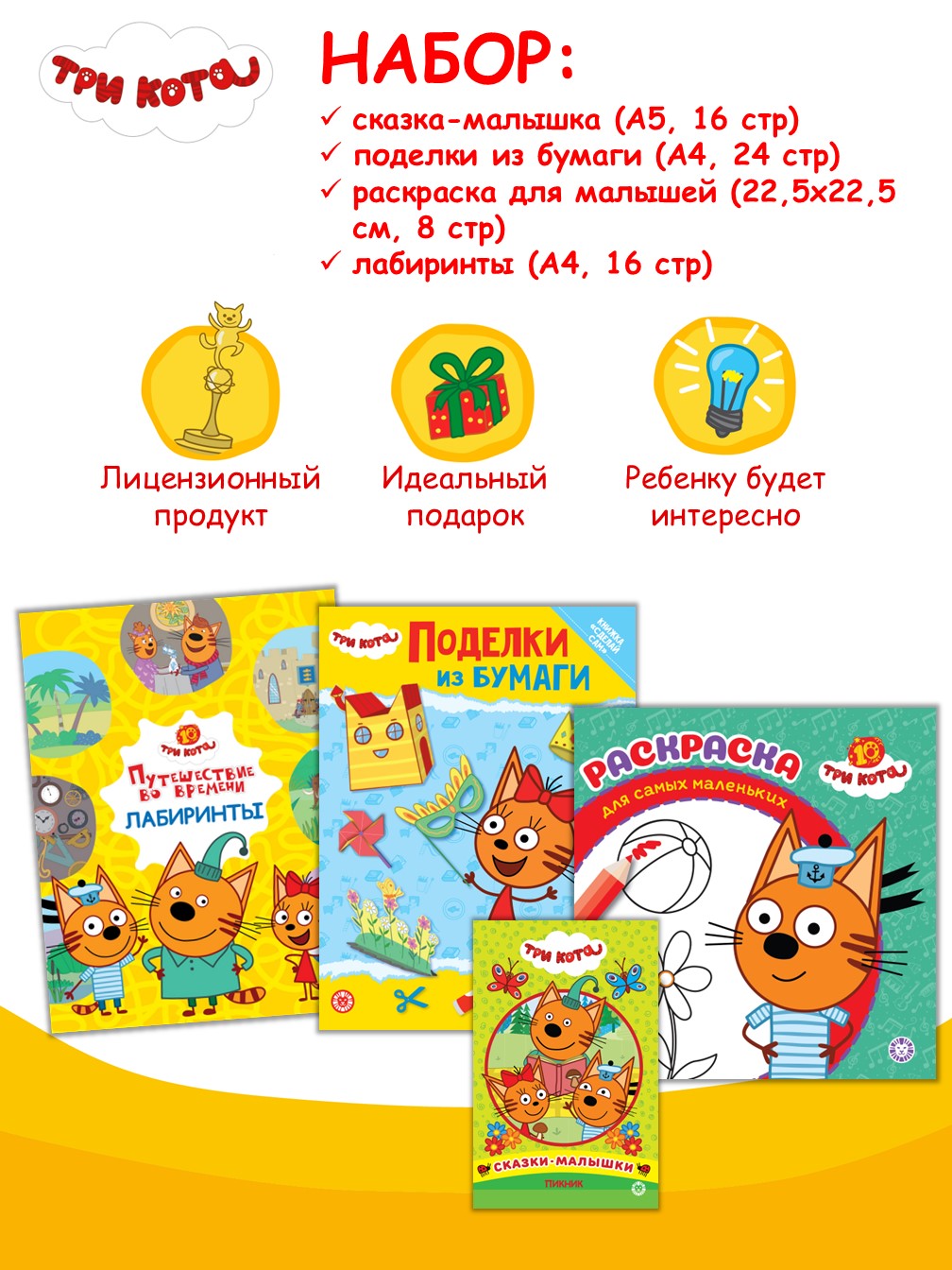 Комплект Три кота Раскраска Лабиринты Поделки Сказка - фото 2