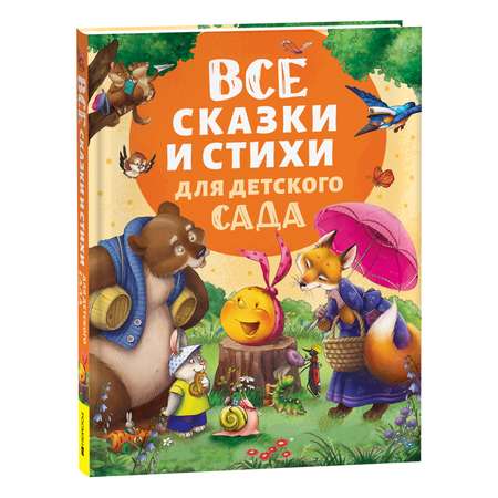 Книга Росмэн Все сказки и стихи для детского сада новая