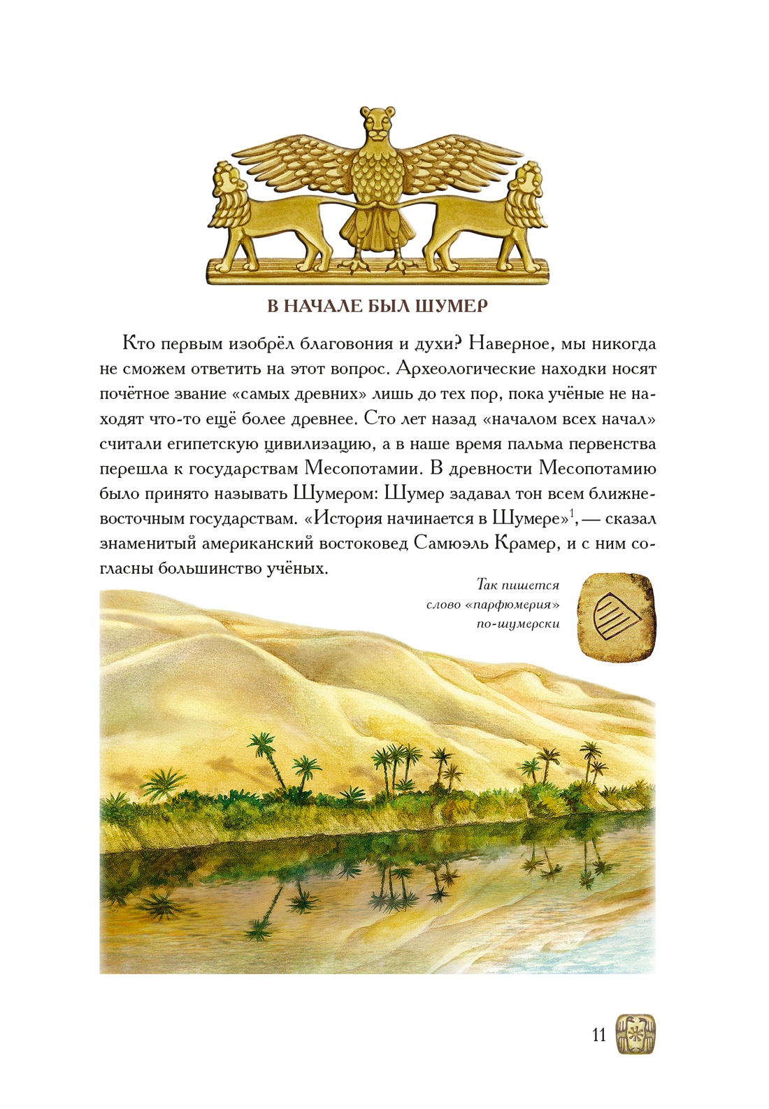 Книга КОЛИБРИ ИстИнт. Конде Т. Боги, люди, ароматы - фото 10