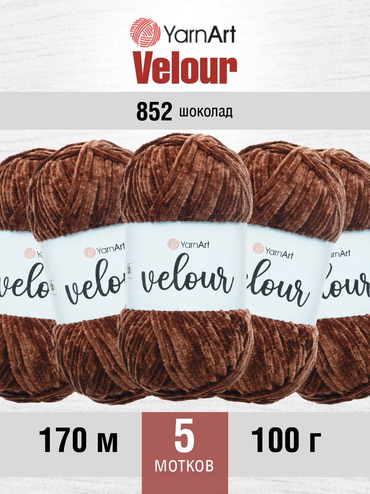 Пряжа для вязания YarnArt Velour 100 г 170 м микрополиэстер мягкая велюровая 5 мотков 852 шоколад - фото 1