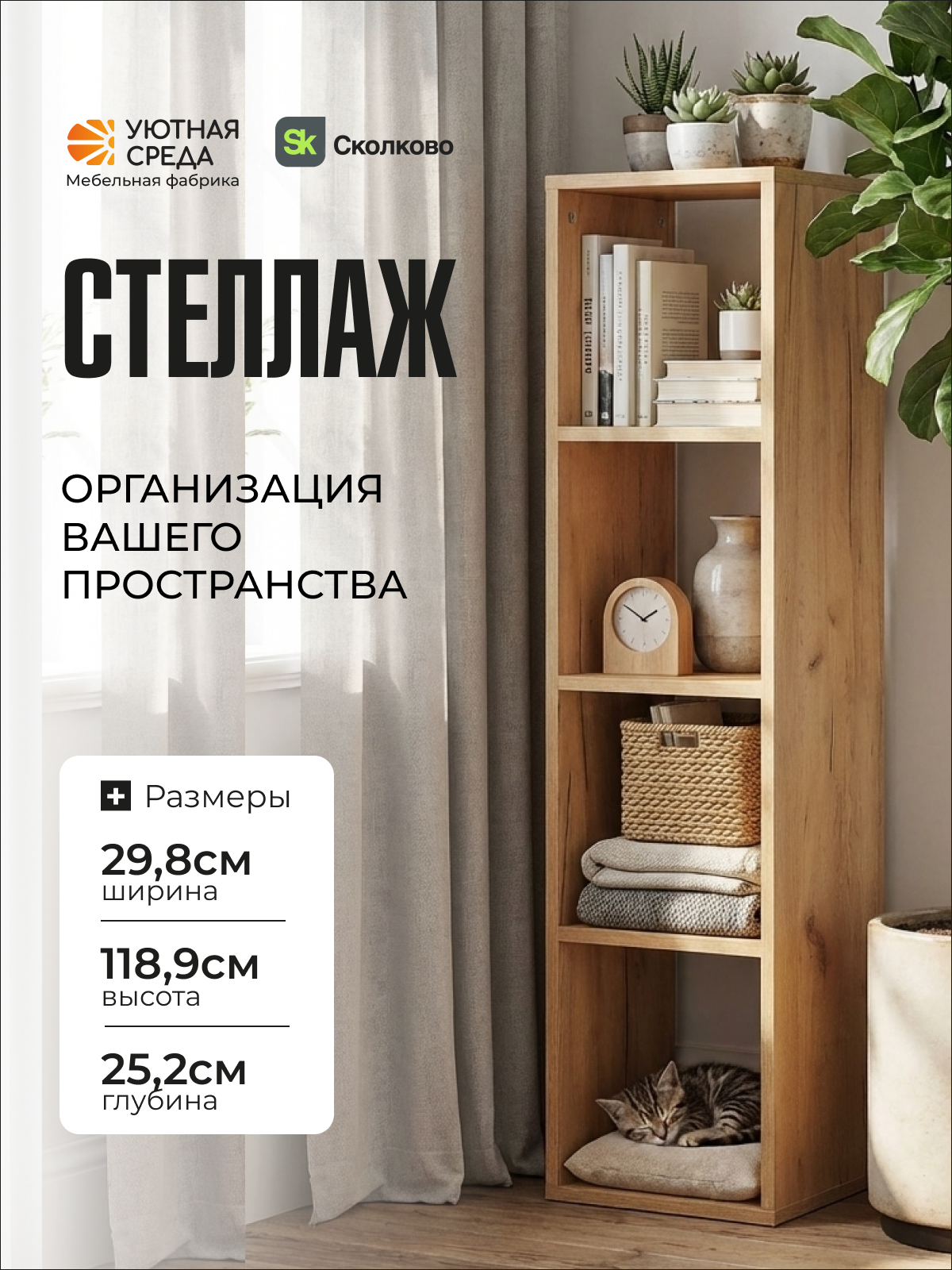 Стеллаж Уютная среда СТЕЛ4 (дуб) - фото 1