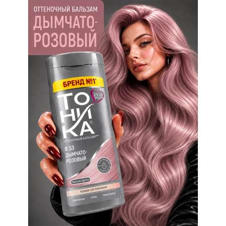 Бальзам Тоника 8.53 Дымчато-розовый 150 мл 1 шт.