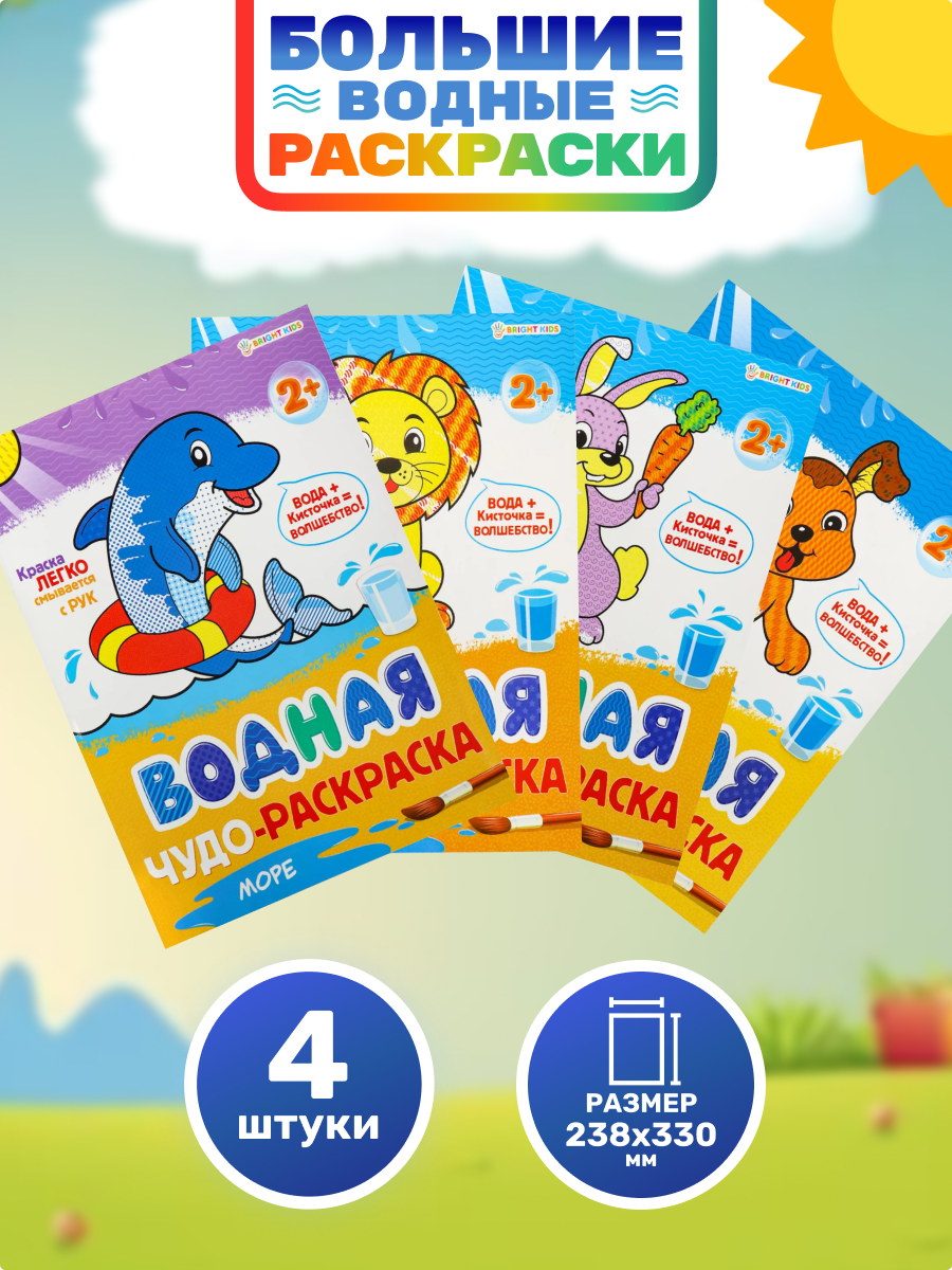 Большая водная раскраска 198х260мм Bright Kids Микс - фото 1