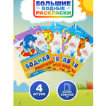 Изображение товара Большая водная раскраска 198х260мм Bright Kids Микс