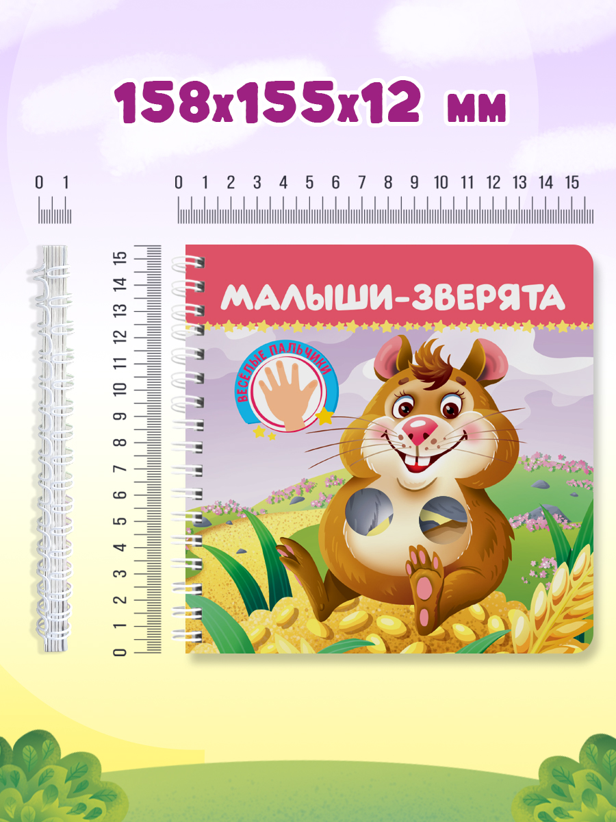 Книжка картонная Проф-Пресс игрушка Веселые пальчики Малыши зверята - фото 6