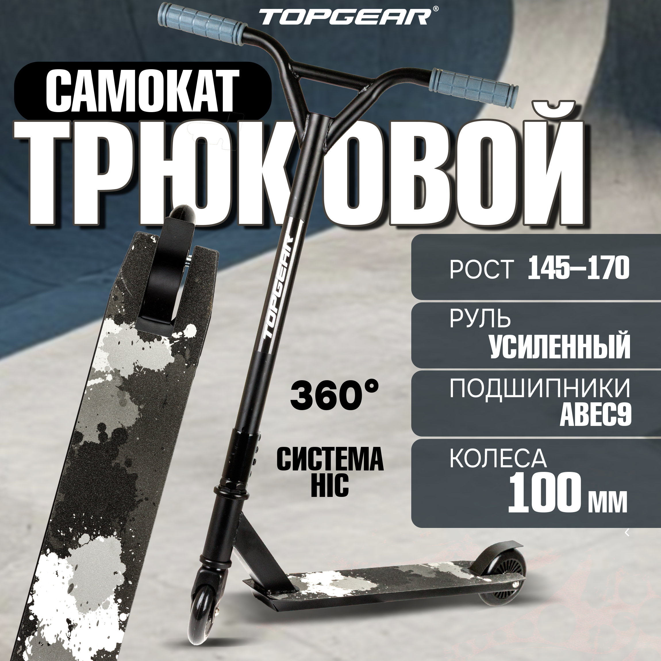 Трюковой самокат TopGear двухколесный - фото 1