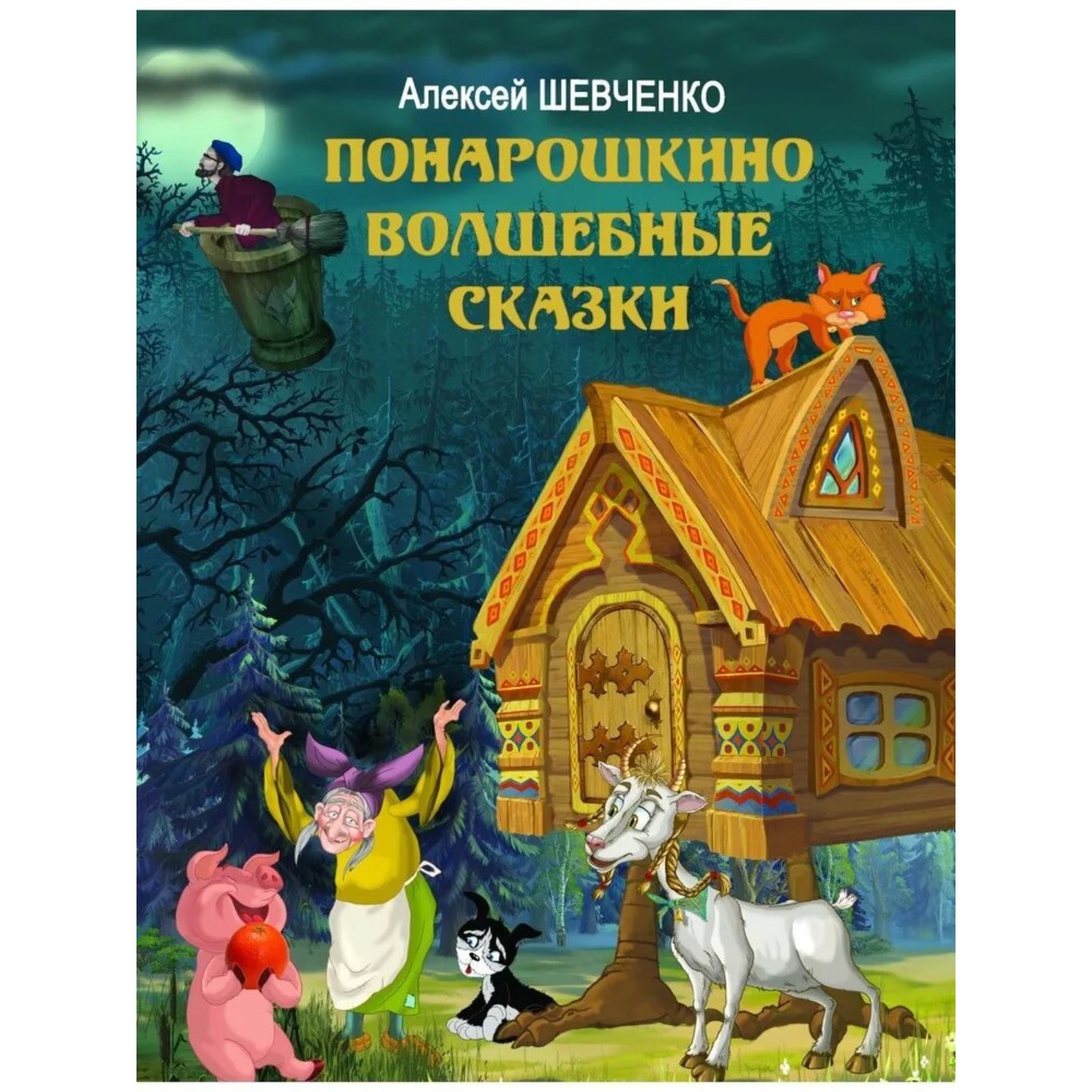 Книга Буква-ленд «Понарошкино Волшебные сказки» Шевченко А. А. - фото 1