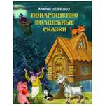 Книга Буква-ленд «Понарошкино Волшебные сказки» Шевченко А. А.