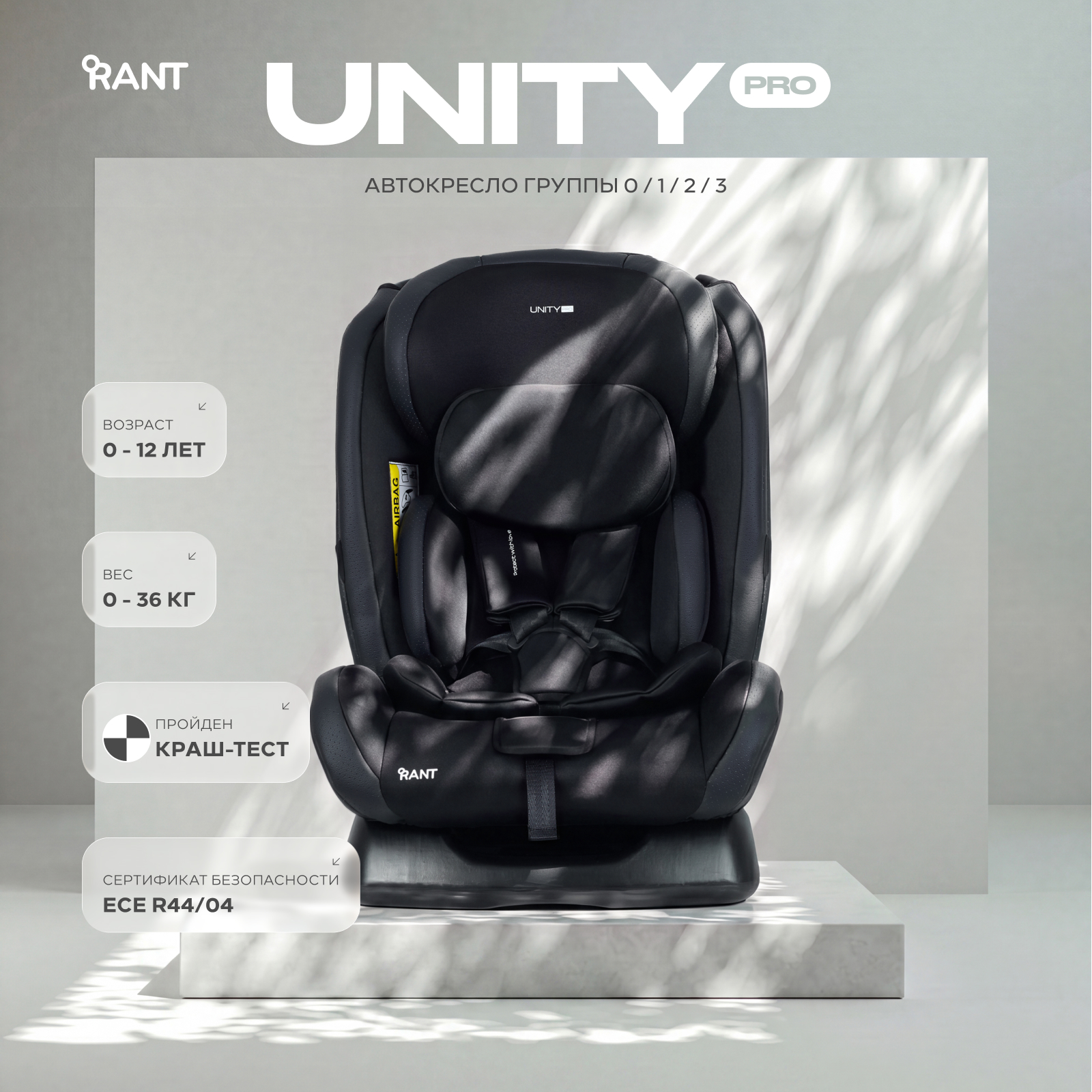 Автокресло Rant Basic Unity Pro 0+/1/2/3 (0-36 кг) черный - фото 1
