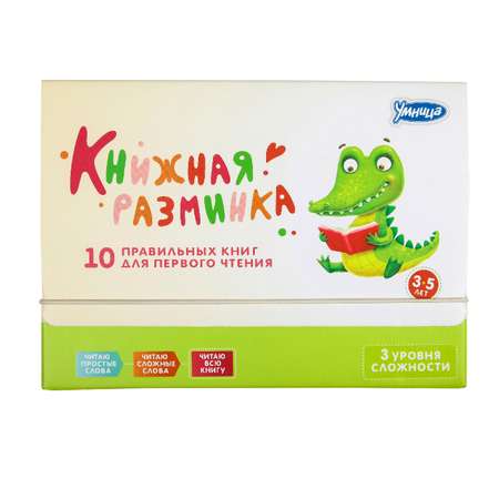 Комплект книг Умница (книги) Книжная разминка Крокодил