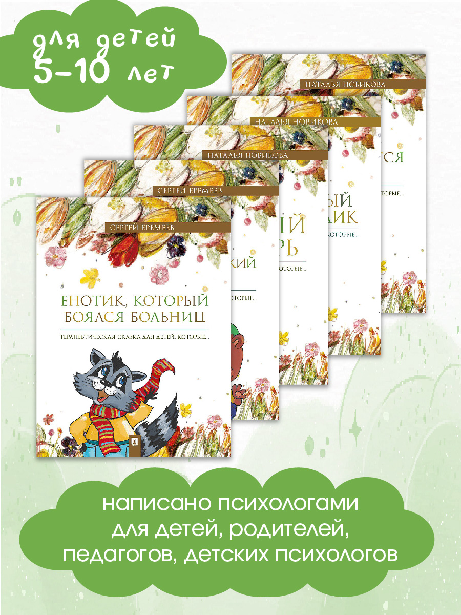 Терапевтические сказки. Проспект Комплект из 5 книг. - фото 4
