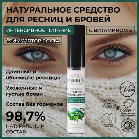 Средство для ресниц и бровей Siberina натуральное «Интенсивное питание и стимулятор роста» с витамином Е 10 мл