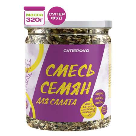 Суперфуд Намажь орех Смесь семян для салата 320 гр