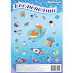 Наклейки Проф-Пресс Космонавты 1л НН-7421