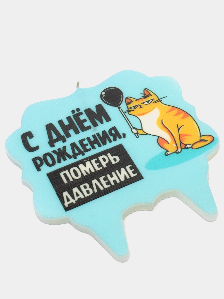 Свеча для торта Страна Карнавалия С Днем рождения 10х10 см голубая - фото 3
