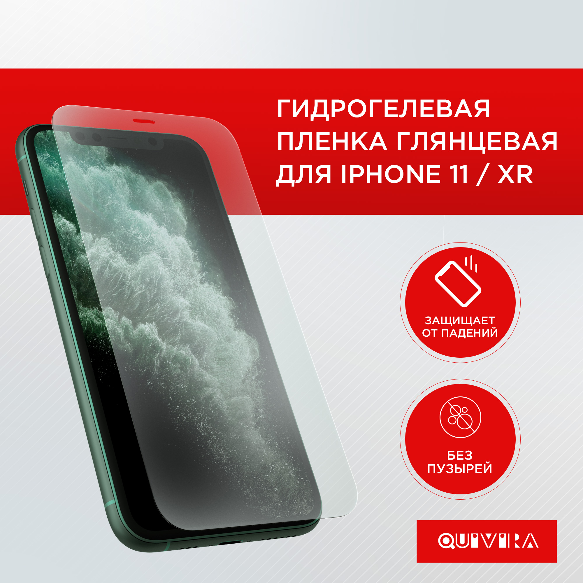 Защитная пленка для смартфона QUIVIRA Гидрогелевая глянцевая для iPhone 11 / XR - фото 1