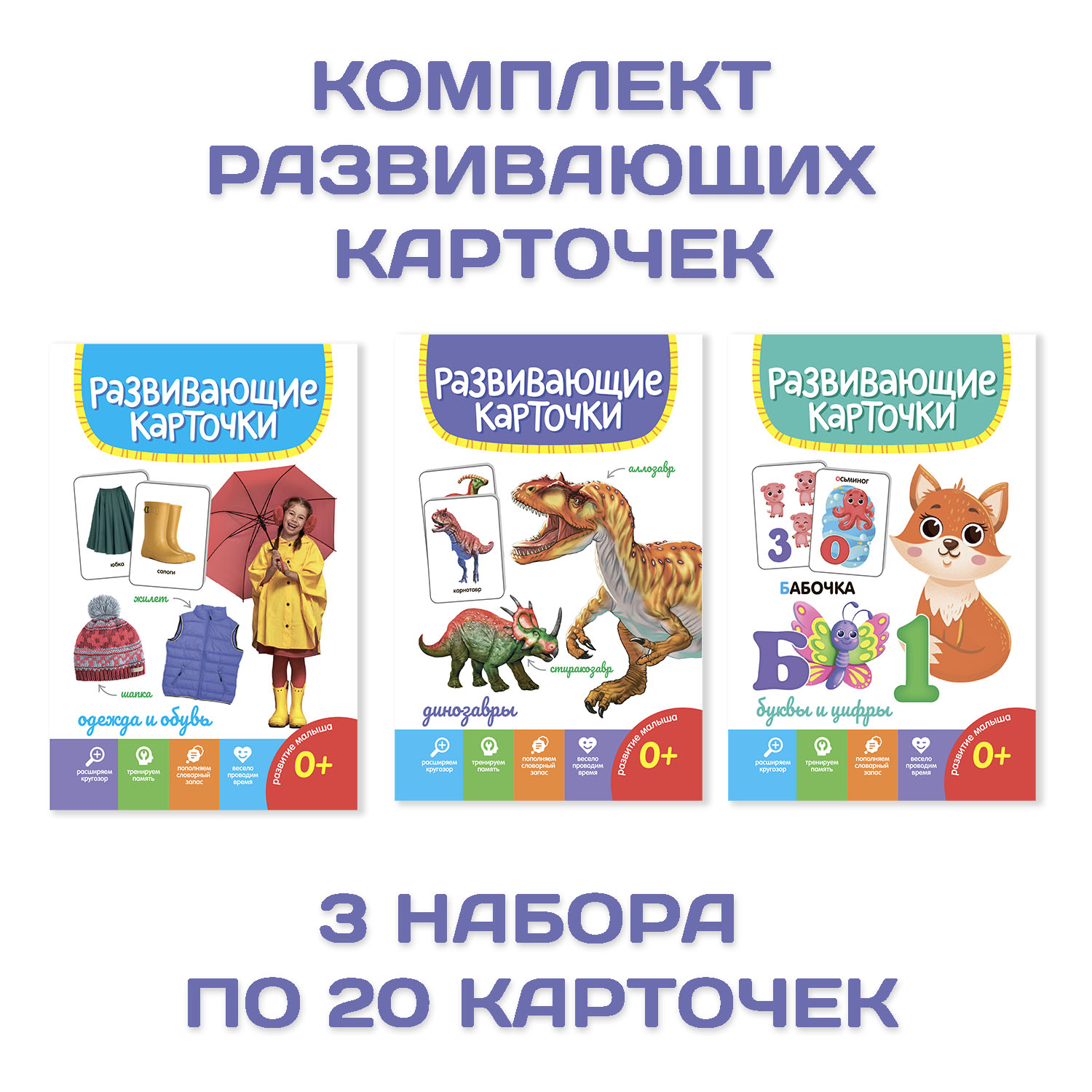 Карточки Проф-Пресс развивающие 3 упаковки по 19 шт 12х18 см. Буквы и цифры+динозавры+одежда и обувь - фото 1