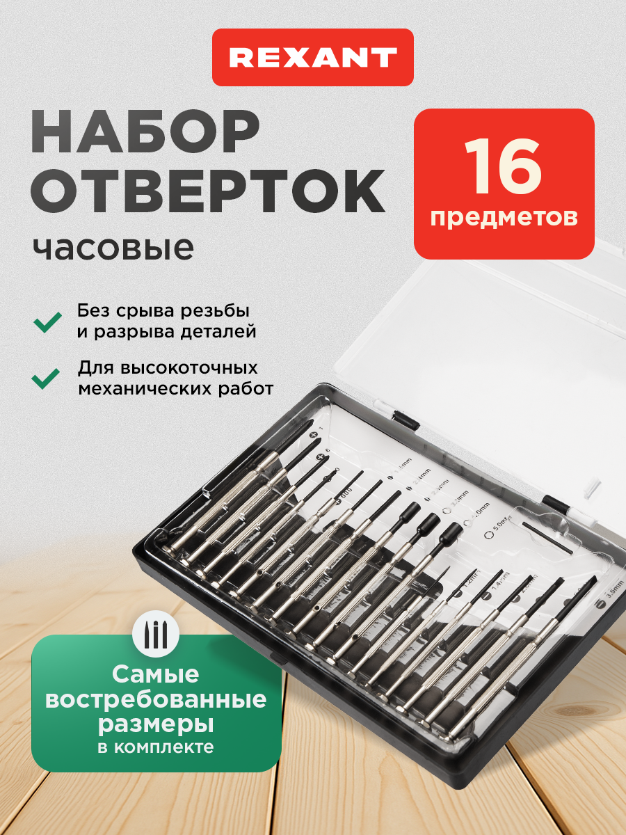 Набор часовых отверток 16 предметов - фото 1