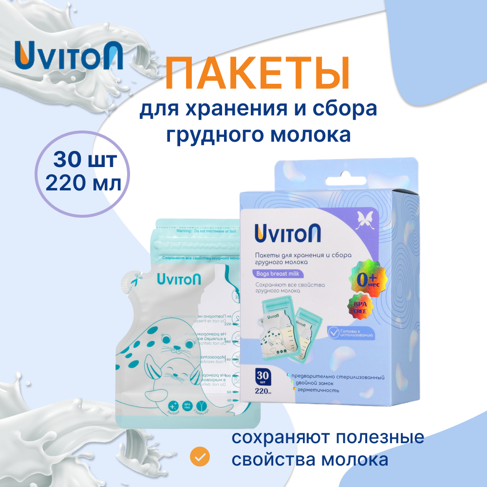 Пакеты для хранения и сбора Uviton грудного молока 30шт 220 мл - фото 1