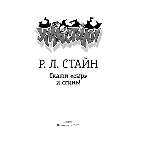 Книга АСТ Скажи сыр и сгинь