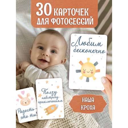 Карточки Проф-Пресс для фотосессии. Наша кроха. 30 шт.