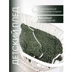 Плед OLANT BABY 150 x 100 см хлопок