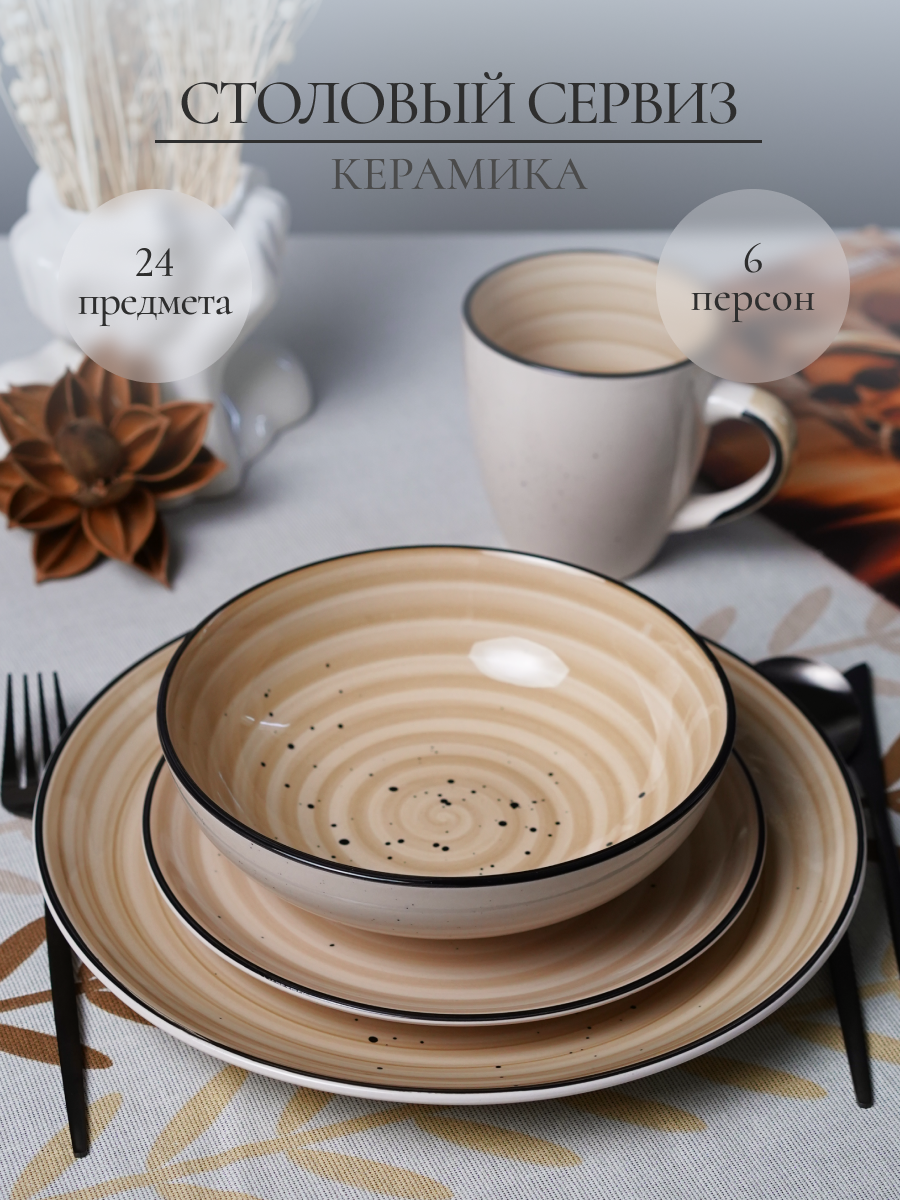Набор столовый на 6 персон Elrington 24 предмета керамический - фото 1