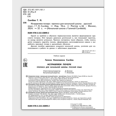 Прописи Феникс Исправляем почерк Русский язык