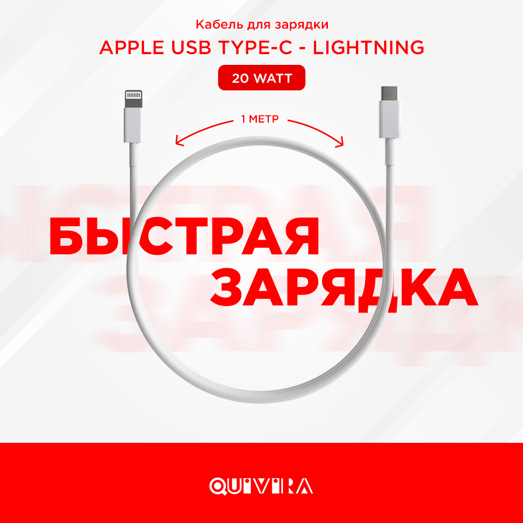 Кабель для мобильных устройств QUIVIRA Зарядка для Apple USB Type-C - Lightning 1М 20W Оригинальный чип - фото 1