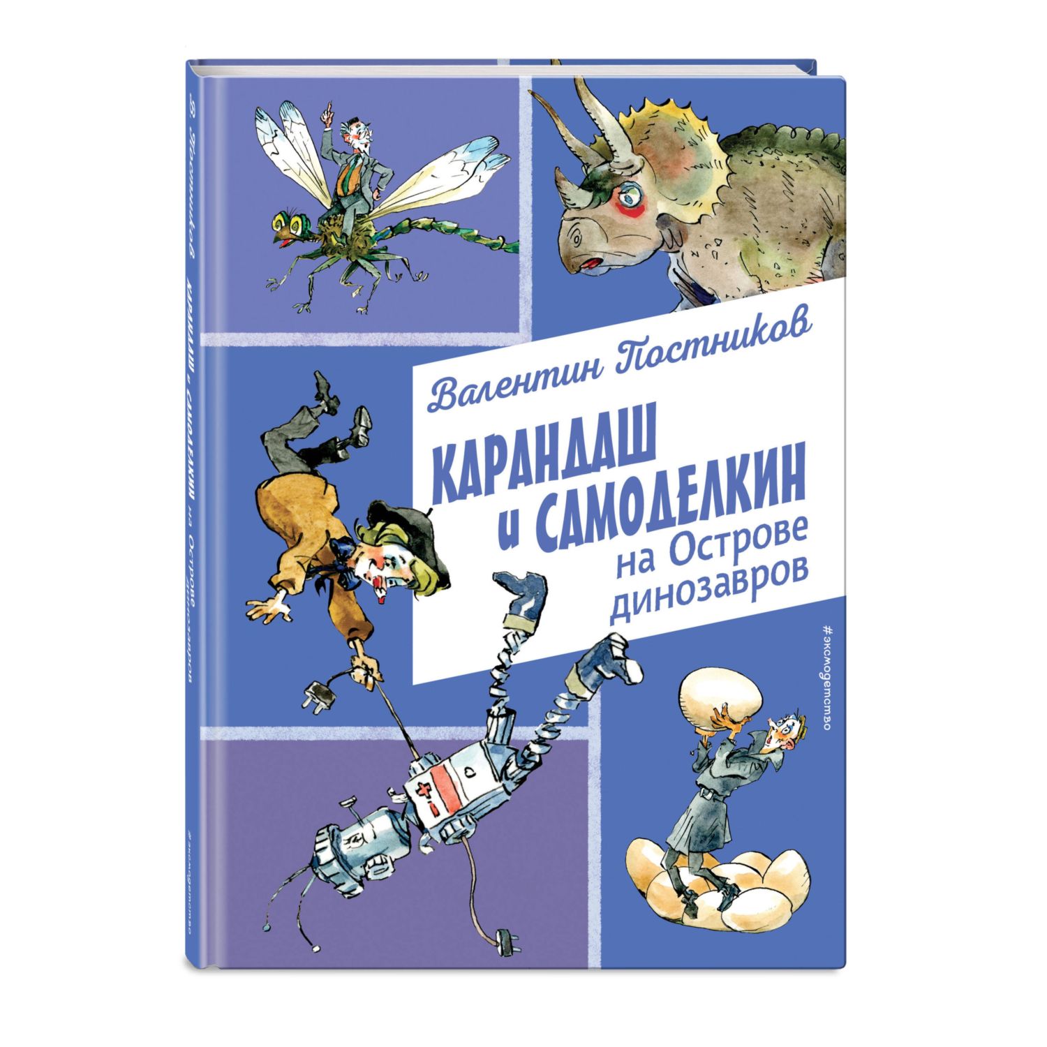 Книга Эксмо Карандаш и Самоделкин на Острове динозавров иллюстрации А Елисеева - фото 1