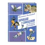 Книга Эксмо Карандаш и Самоделкин на Острове динозавров иллюстрации А Елисеева