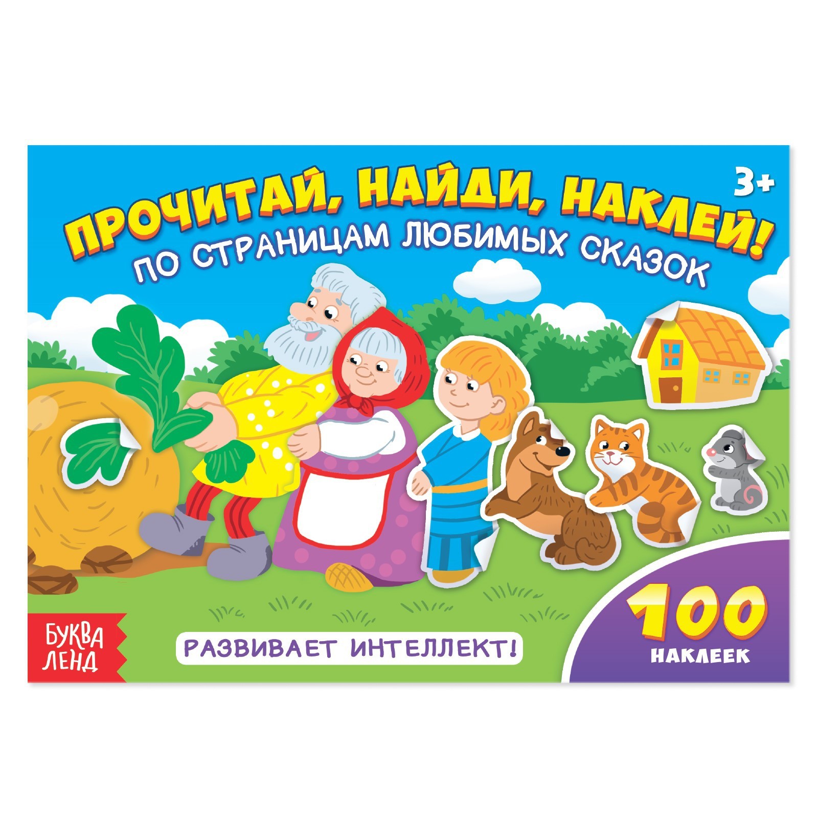 Книга с наклейками Буква-ленд По страницам любимых сказок 16 стр - фото 1