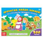 Книга с наклейками Буква-ленд По страницам любимых сказок 16 стр