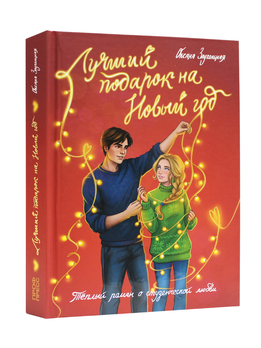 Книга Проф-Пресс роман Лучший подарок на Новый год - фото 1